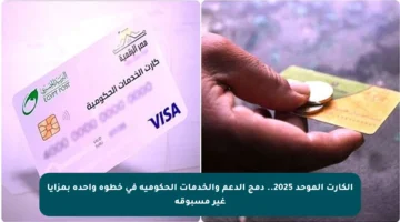 الكارت الموحد 2025.. دمج الدعم والخدمات الحكومية في خطوة واحدة بمزايا غير مسبوقة